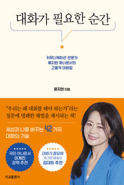 대화가 필요한 순간