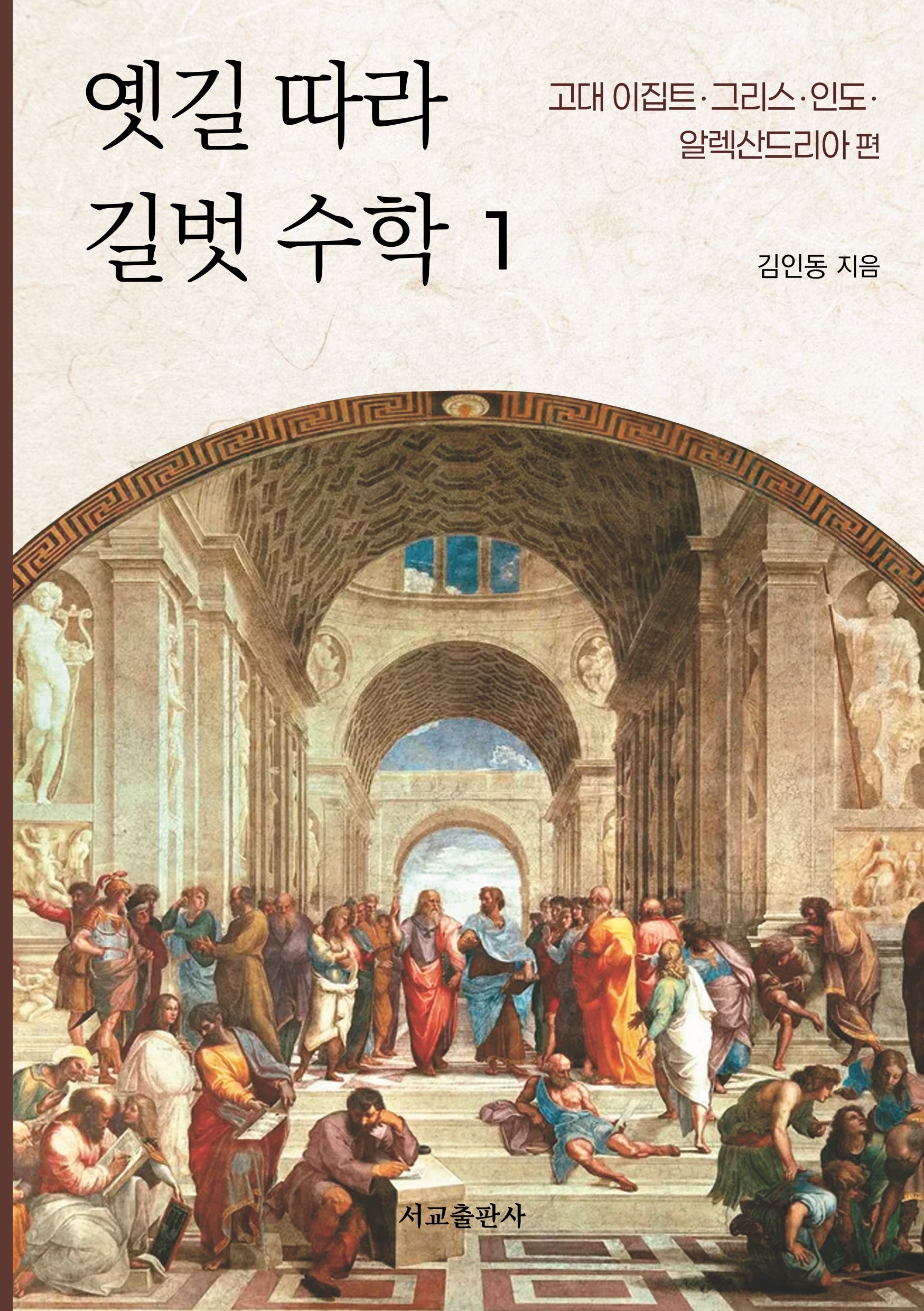 옛길 따라 길벗 수학 1