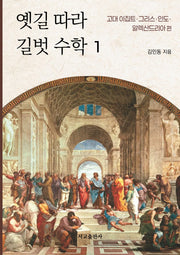 옛길 따라 길벗 수학 1