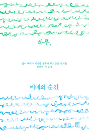 하루, 예배의 순간