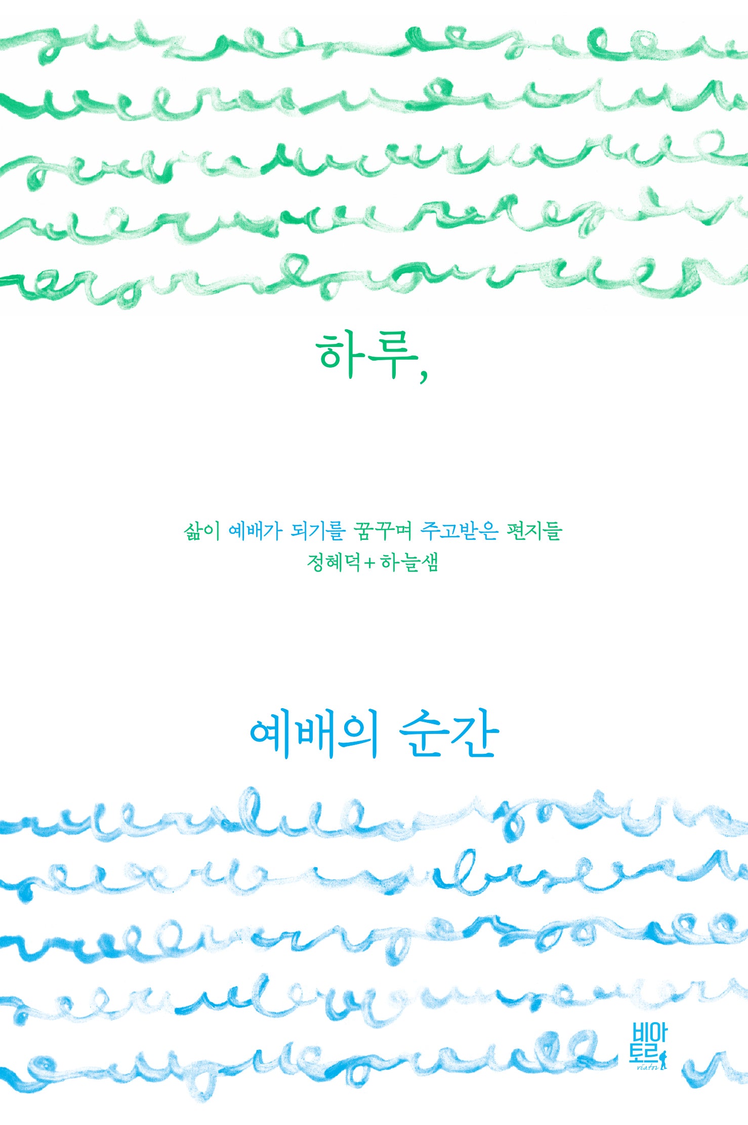 하루, 예배의 순간
