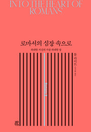로마서의 심장 속으로(양장본 Hardcover)