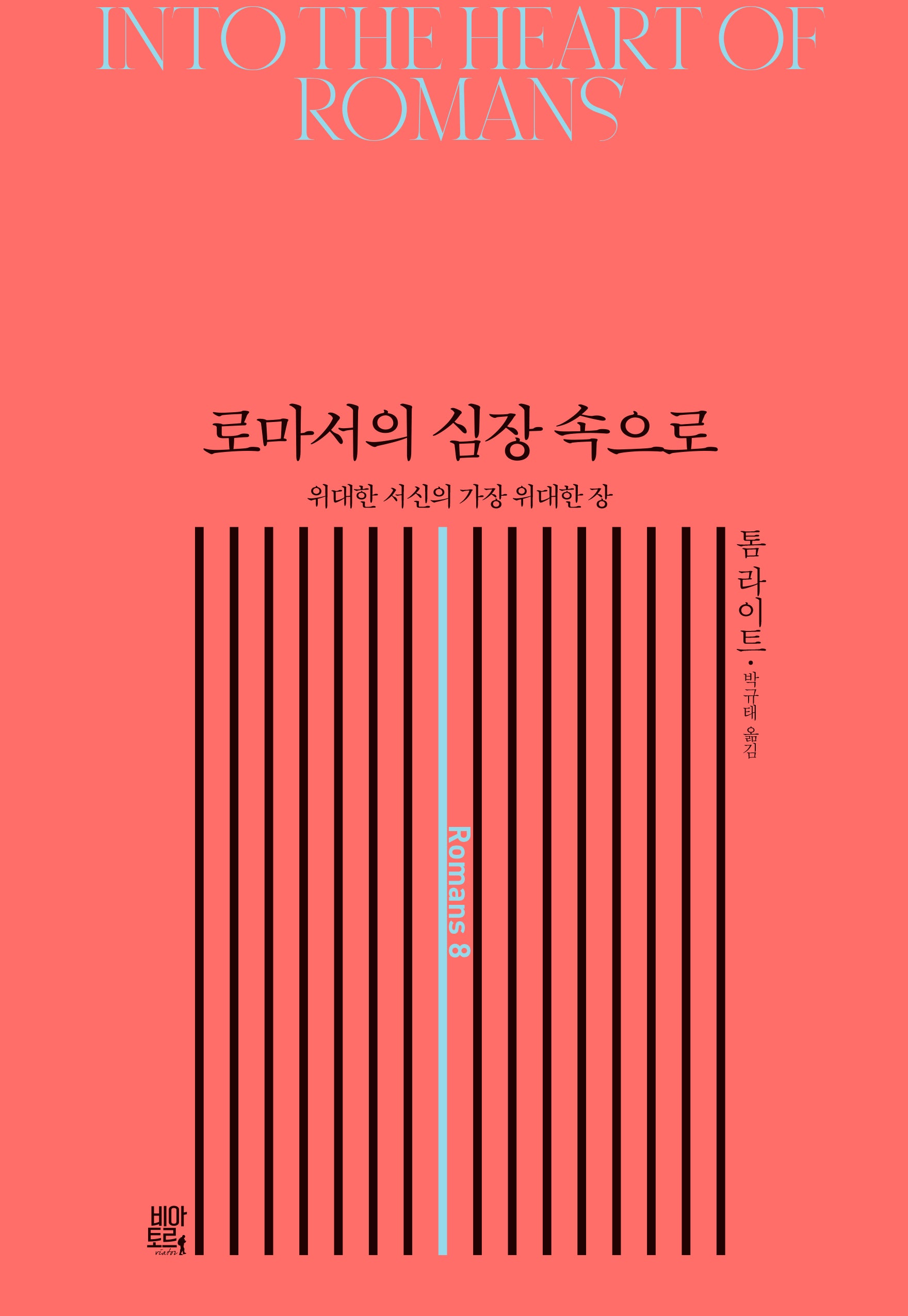 로마서의 심장 속으로(양장본 Hardcover)