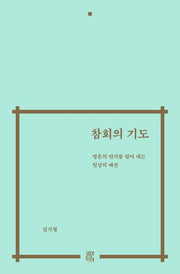 참회의 기도