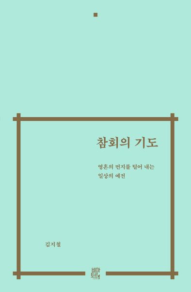 참회의 기도