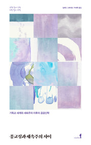 종교성과 세속주의 사이(사회 속의 교회, 교회 속의 사회)