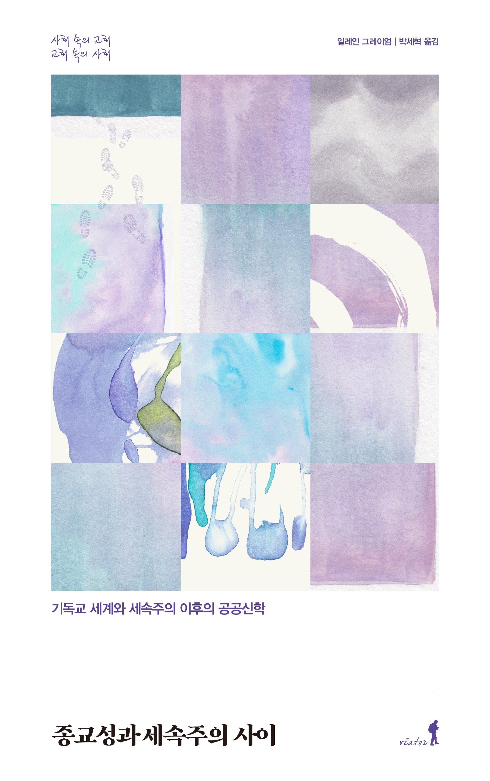 종교성과 세속주의 사이(사회 속의 교회, 교회 속의 사회)