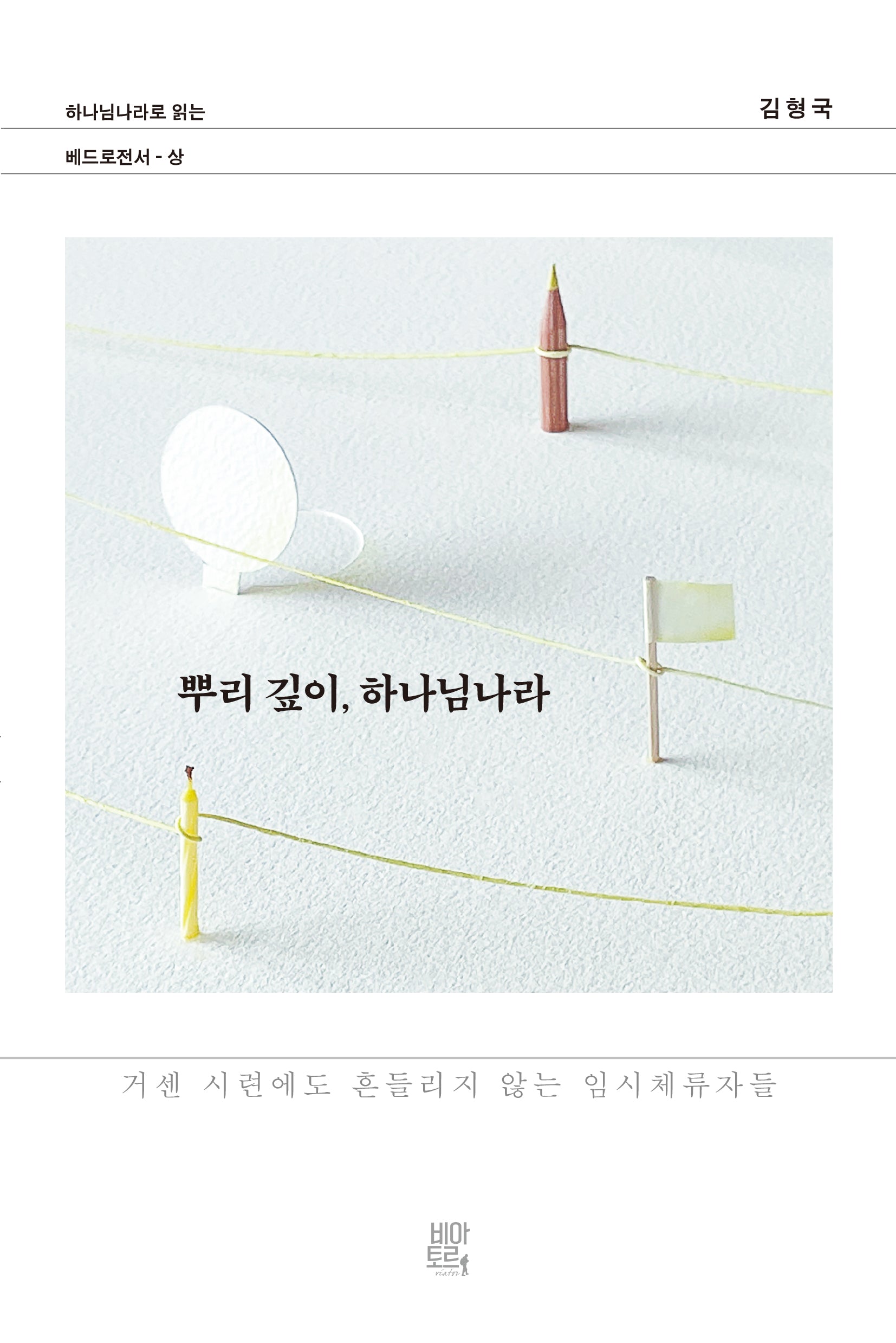 뿌리 깊이, 하나님나라