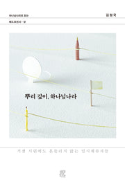 뿌리 깊이, 하나님나라