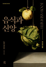 음식과 신앙(양장본 Hardcover)
