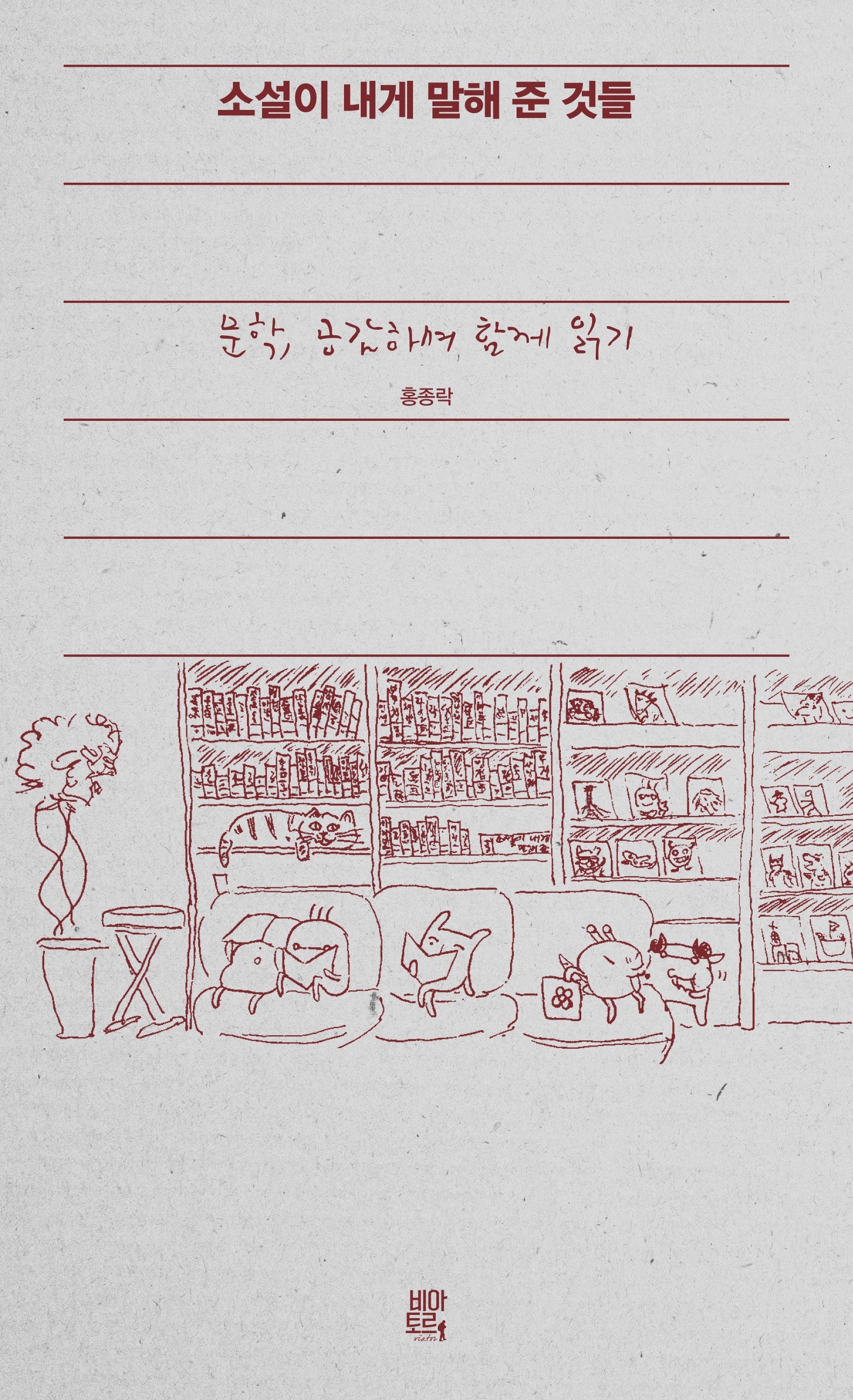 소설이 내게 말해 준 것들