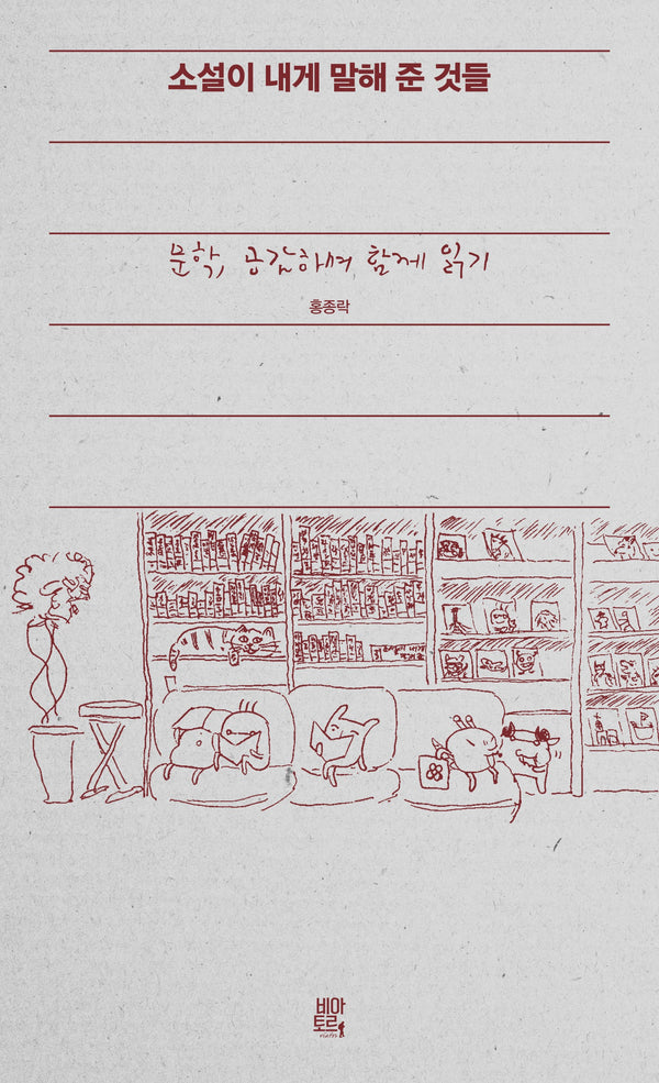 소설이 내게 말해 준 것들