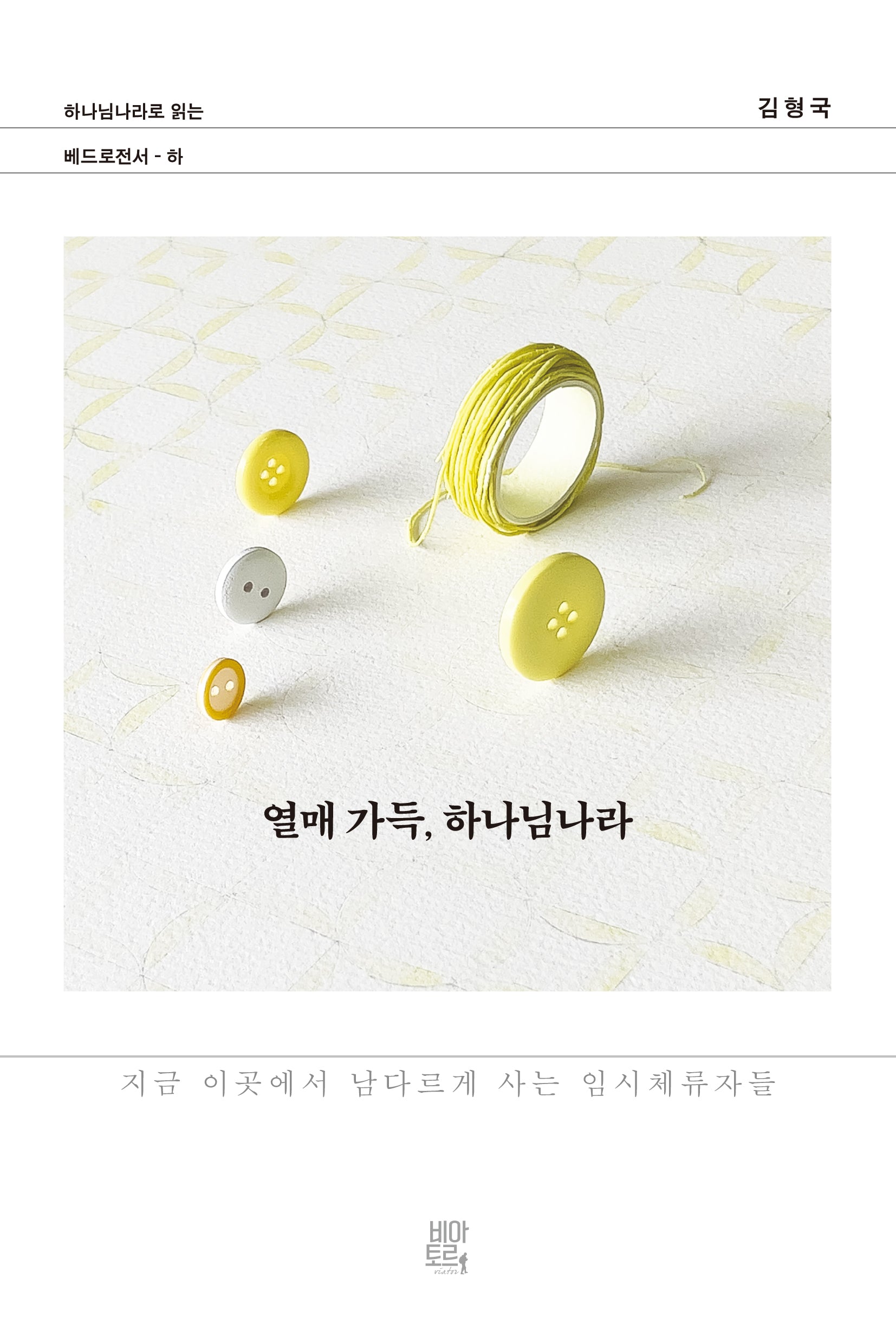 열매 가득, 하나님나라
