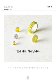 열매 가득, 하나님나라
