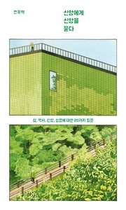 신앙에게 신앙을 묻다