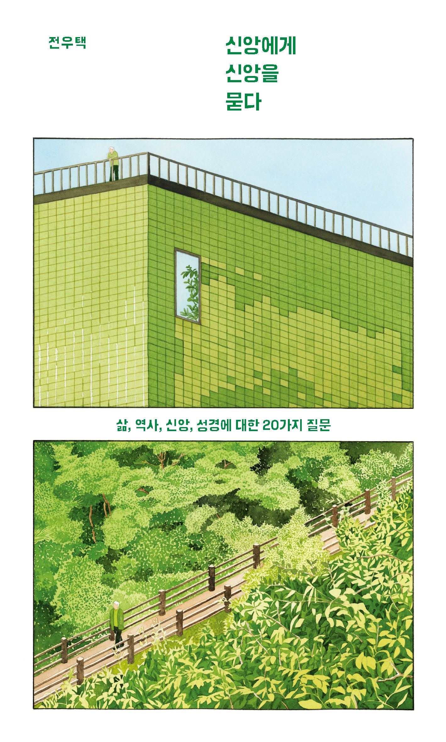 신앙에게 신앙을 묻다