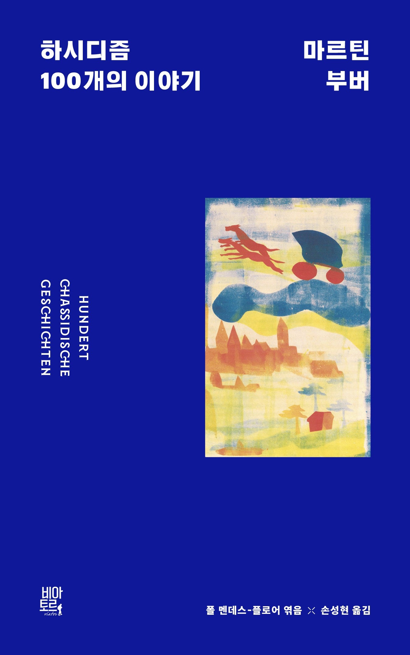 하시디즘(양장본 Hardcover)