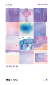 경계를 살다