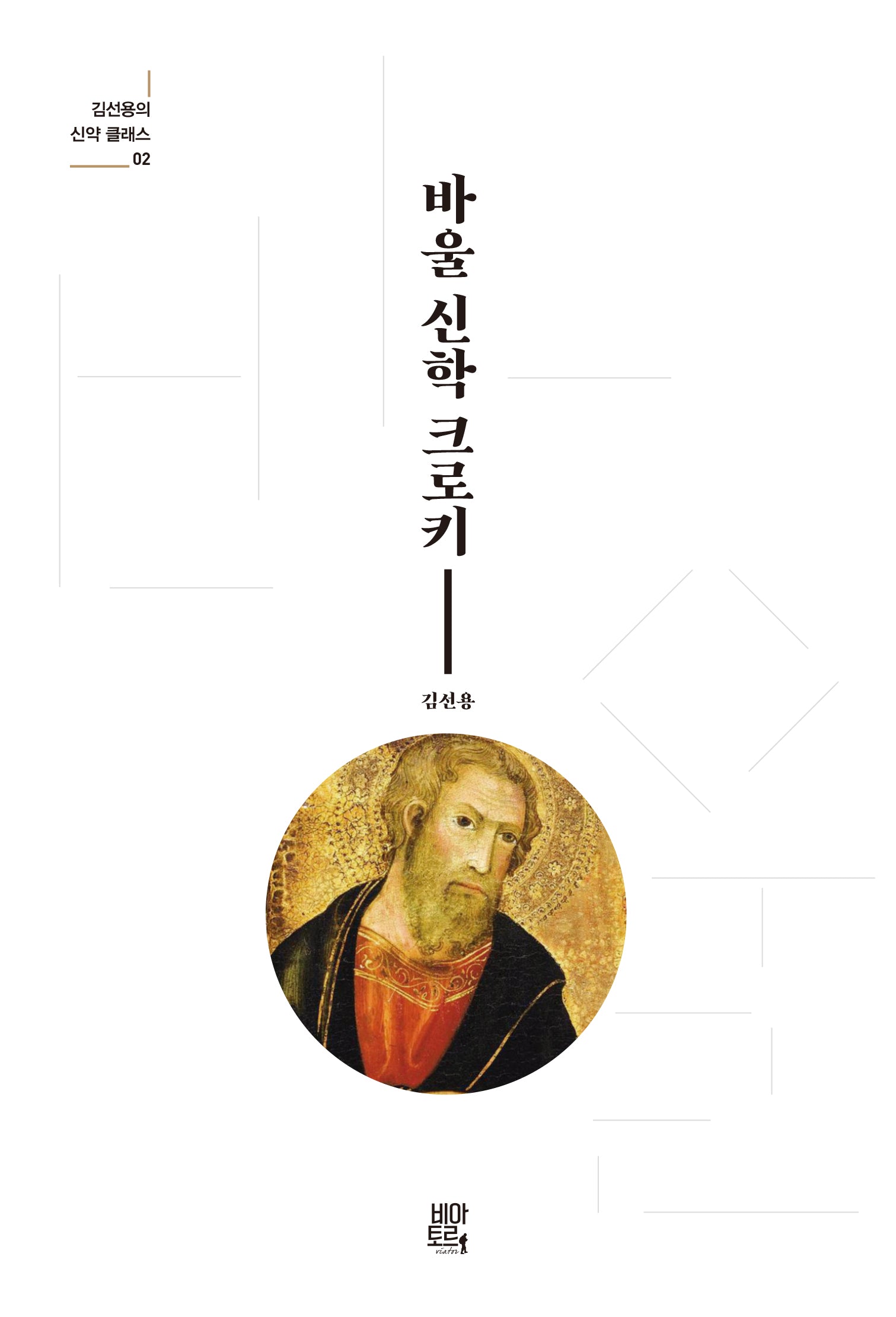 바울 신학 크로키(김선용의 신약 클래스 2)