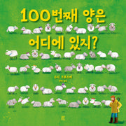 100번째 양은 어디에 있지?(양장본 Hardcover)