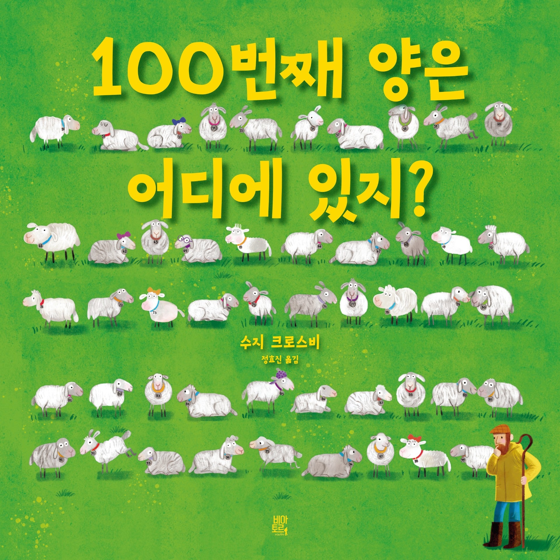 100번째 양은 어디에 있지?(양장본 Hardcover)