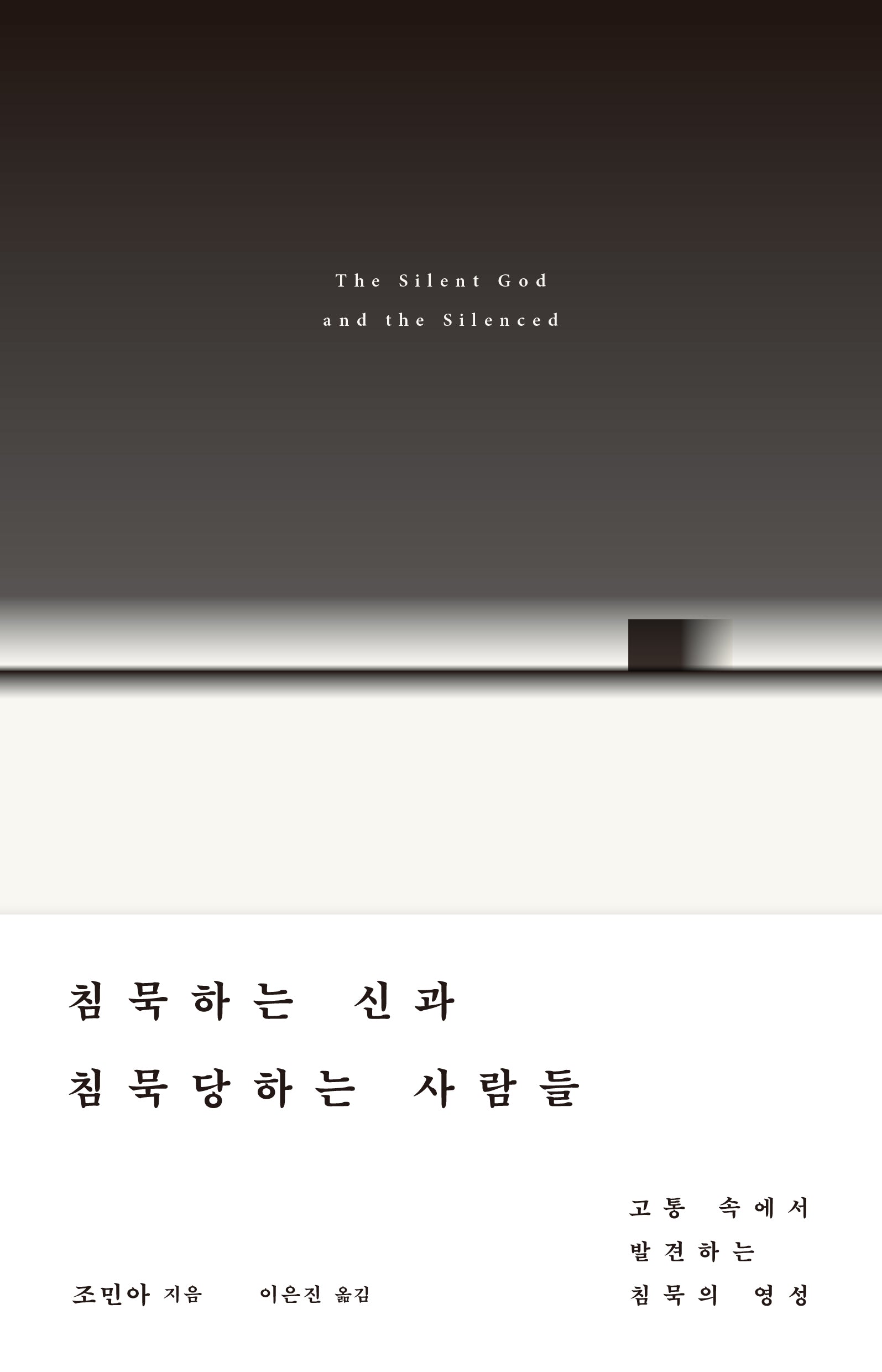 침묵하는 신과 침묵당하는 사람들