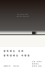 침묵하는 신과 침묵당하는 사람들