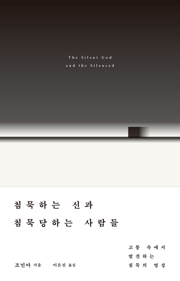 침묵하는 신과 침묵당하는 사람들