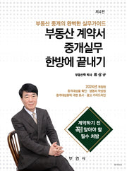2024 부동산 계약서 중개실무 한방에 끝내기(개정판 4판)