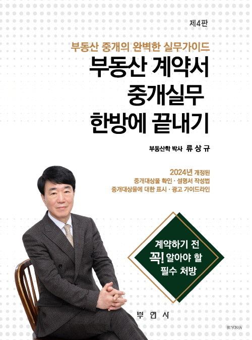 2024 부동산 계약서 중개실무 한방에 끝내기(개정판 4판)