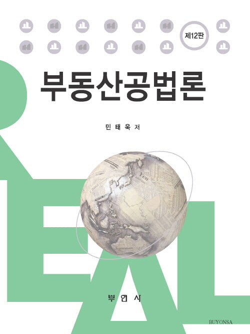 부동산공법론(개정판 12판)