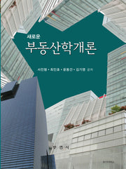 새로운 부동산학개론