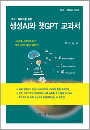 생성AI와 챗GPT 교과서
