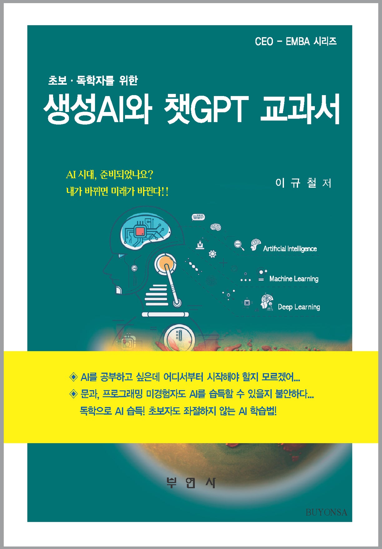 생성AI와 챗GPT 교과서