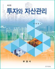 투자와 자산관리(2판)