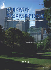 정비사업과 건설사업관리(4판)