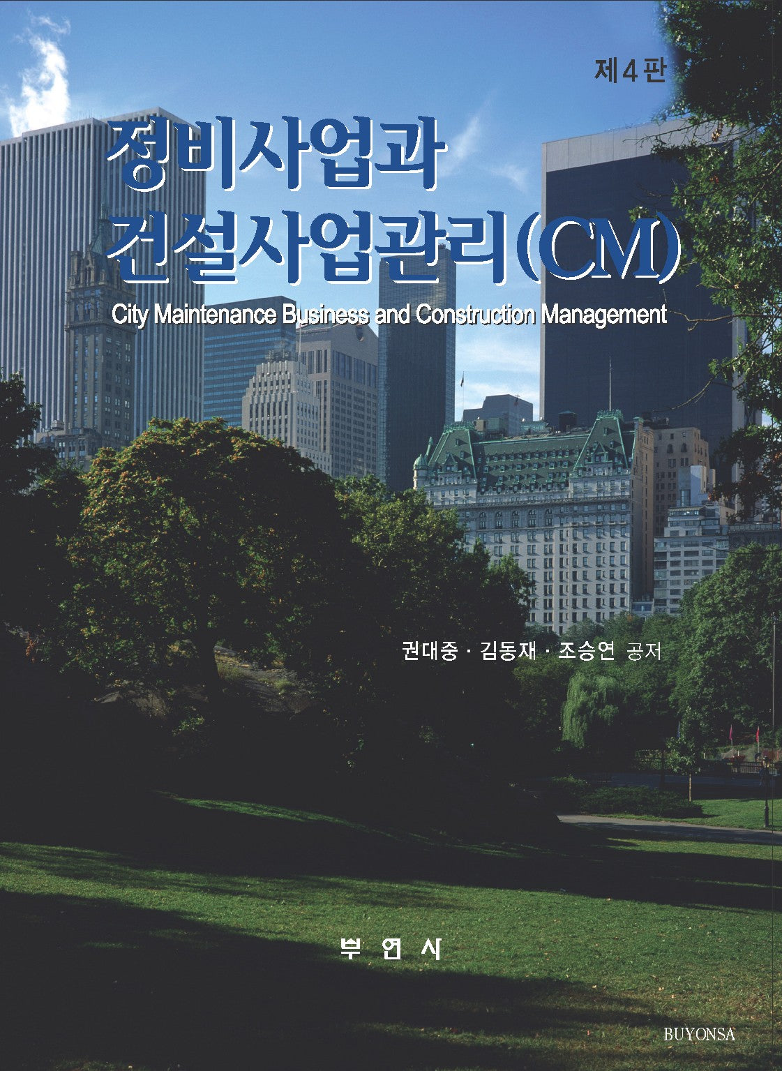 정비사업과 건설사업관리(4판)