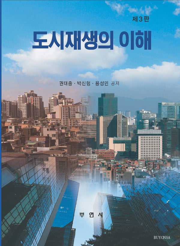 도시재생의 이해(3판)