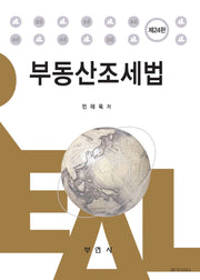 부동산조세법(24판)