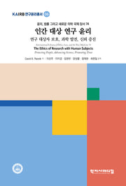 인간 대상 연구 윤리(KAIRB 연구윤리총서 6)(반양장)