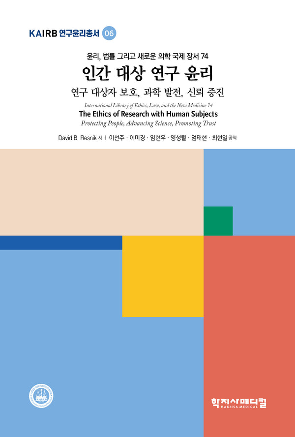 인간 대상 연구 윤리(KAIRB 연구윤리총서 6)(반양장)