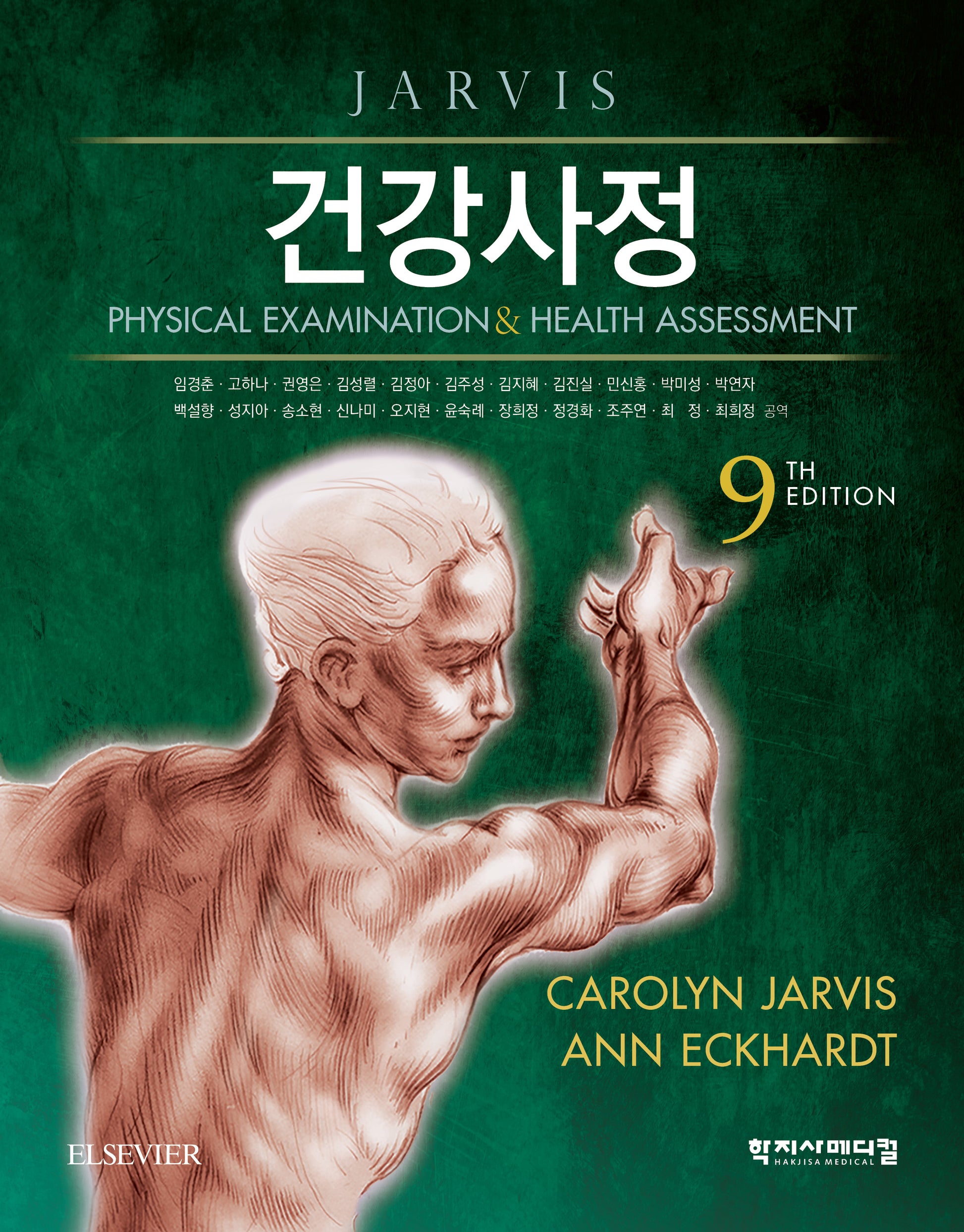 건강사정(9판)(양장본 Hardcover)