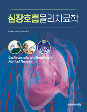 심장호흡물리치료학(반양장)