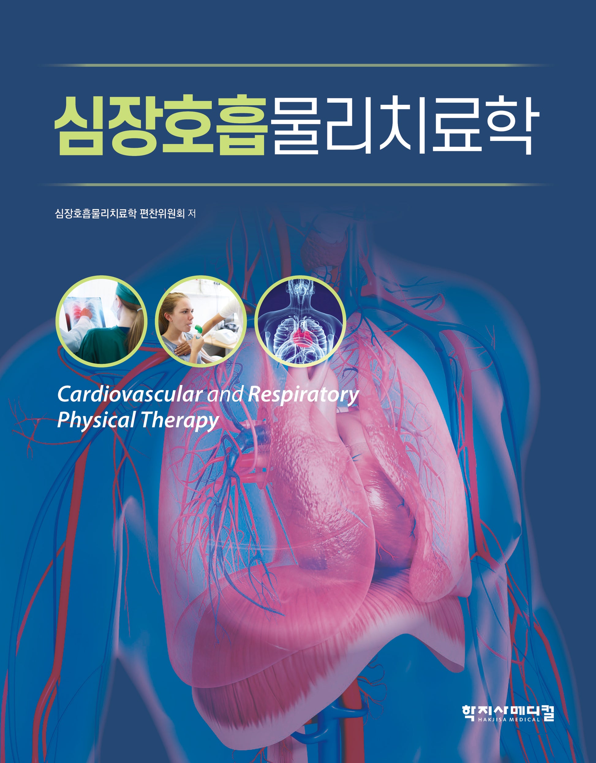 심장호흡물리치료학(반양장)