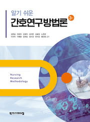 알기 쉬운간호연구방법론(개정판 3판)(반양장)