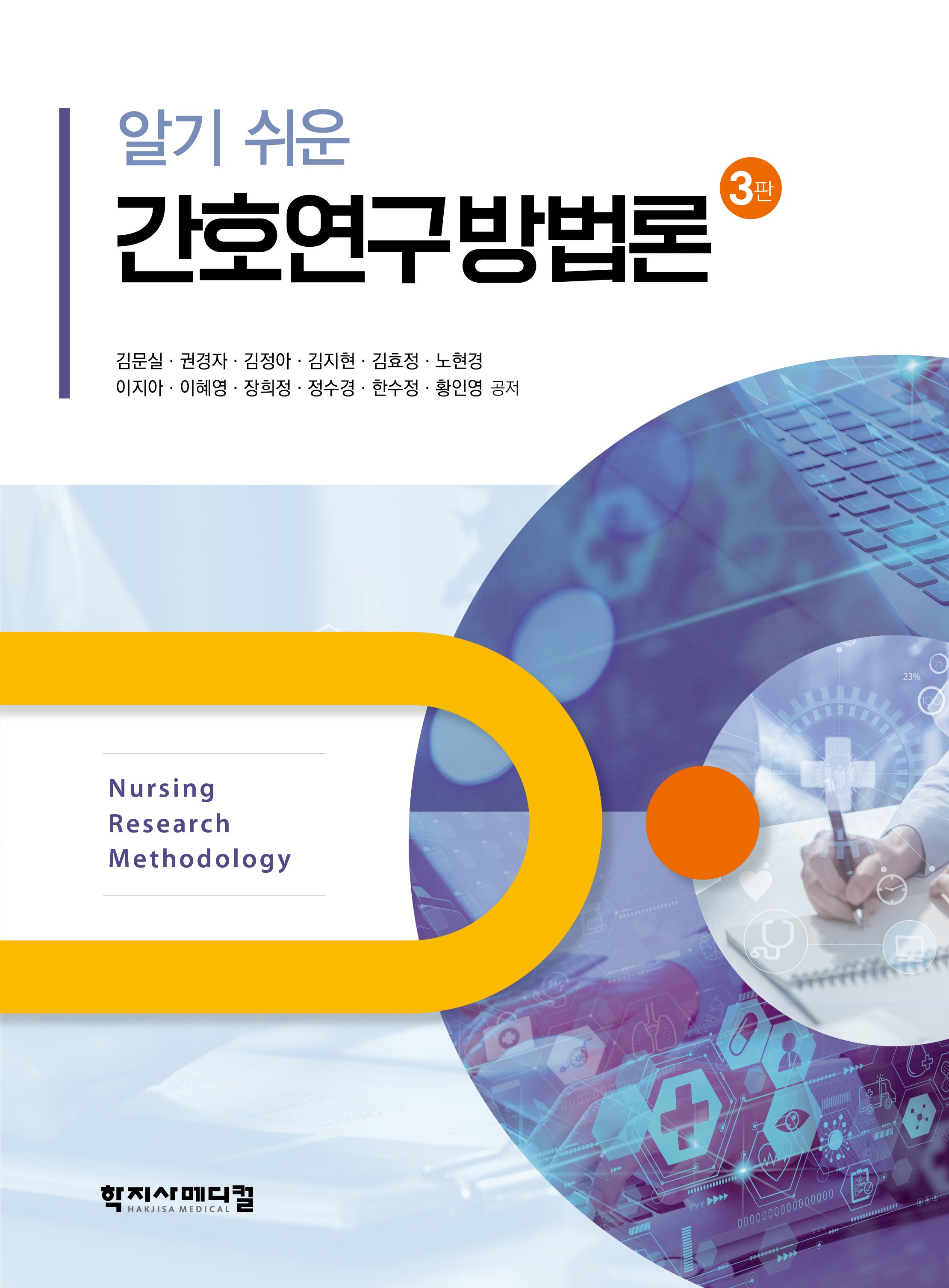 알기 쉬운간호연구방법론(개정판 3판)(반양장)