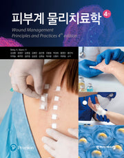 피부계 물리치료학(4판)(반양장)