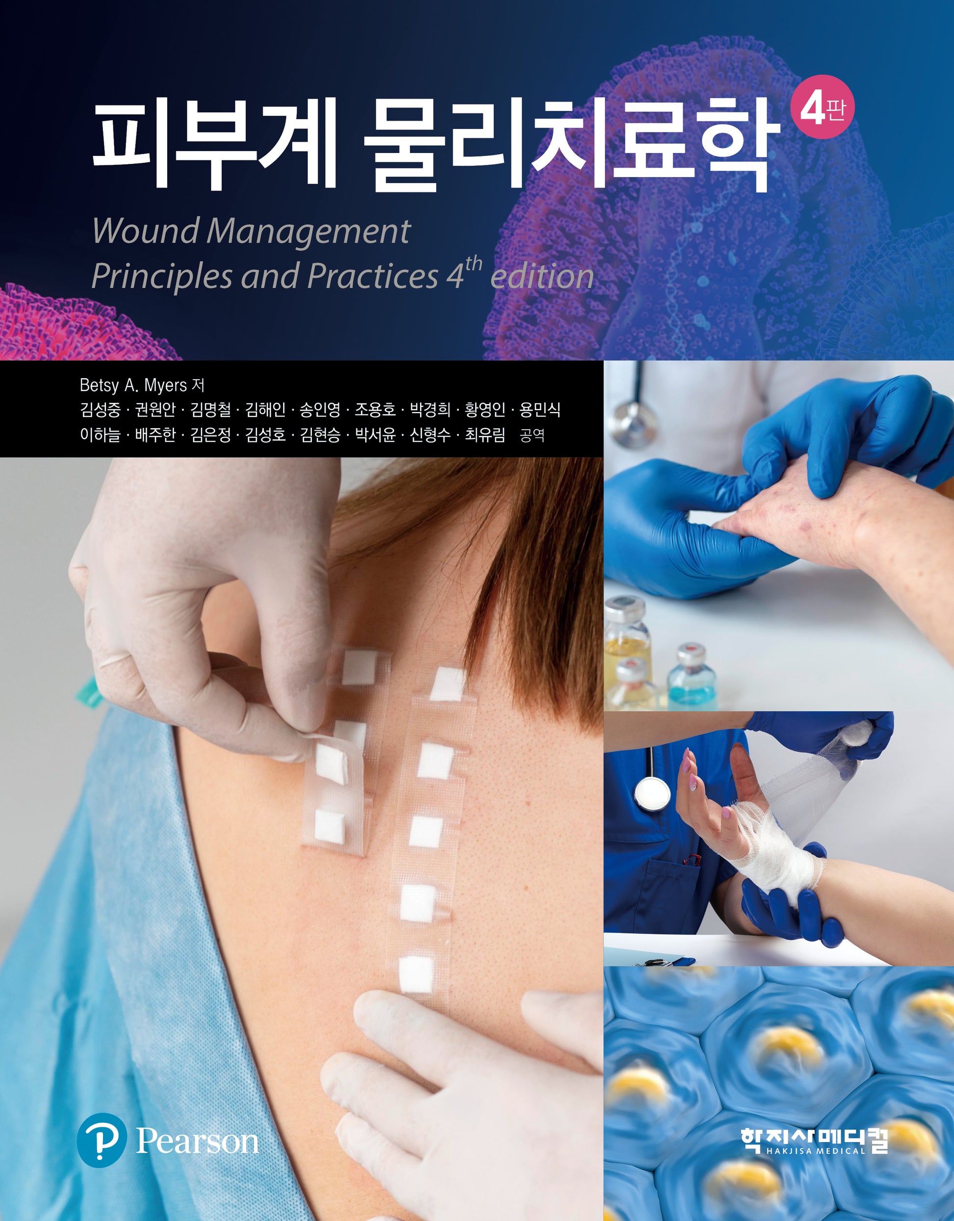 피부계 물리치료학(4판)(반양장)