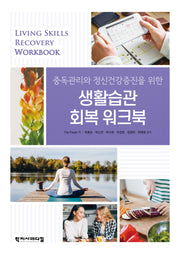 중독관리와 정신건강증진을 위한 생활습관 회복 워크북(반양장)