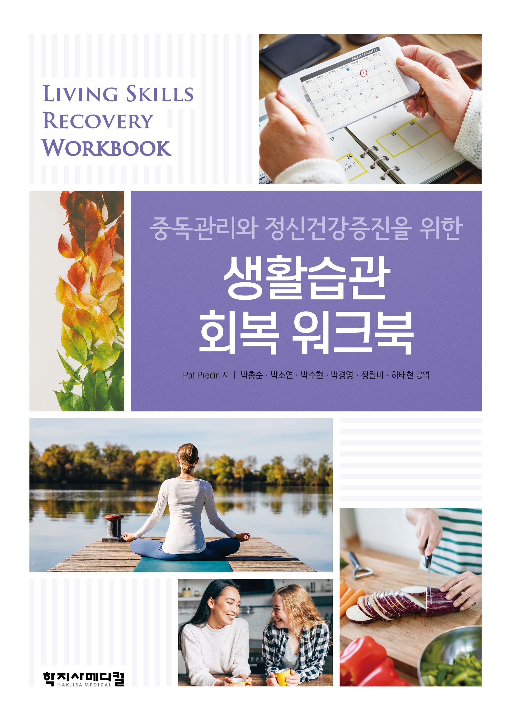 중독관리와 정신건강증진을 위한 생활습관 회복 워크북(반양장)